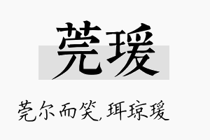 莞瑗名字的寓意及含义