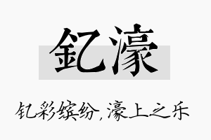 钇濠名字的寓意及含义