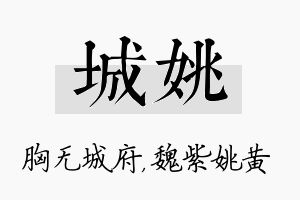 城姚名字的寓意及含义