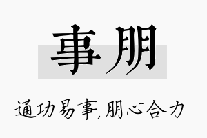 事朋名字的寓意及含义