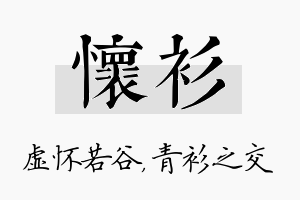 怀衫名字的寓意及含义