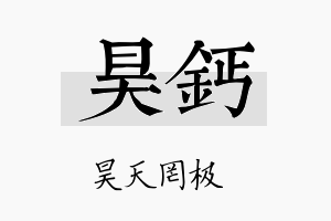 昊钙名字的寓意及含义