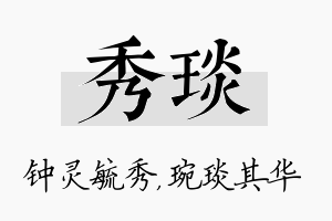 秀琰名字的寓意及含义