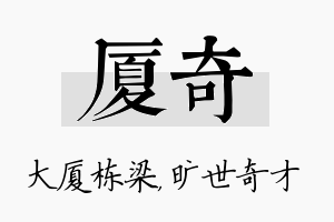 厦奇名字的寓意及含义