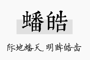 蟠皓名字的寓意及含义