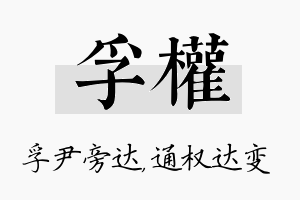 孚权名字的寓意及含义