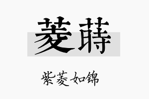 菱莳名字的寓意及含义