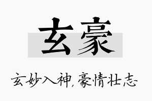 玄豪名字的寓意及含义