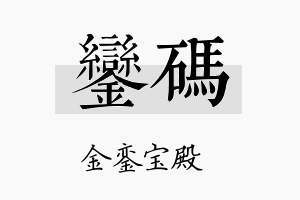 銮码名字的寓意及含义