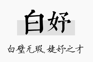 白妤名字的寓意及含义