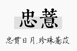 忠薏名字的寓意及含义