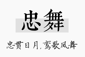 忠舞名字的寓意及含义