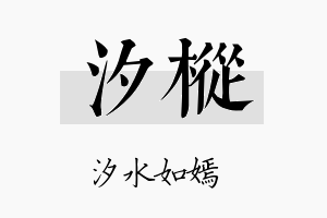 汐枞名字的寓意及含义