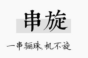 串旋名字的寓意及含义