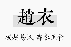 赵衣名字的寓意及含义