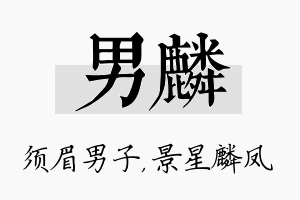 男麟名字的寓意及含义