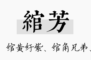 绾芳名字的寓意及含义