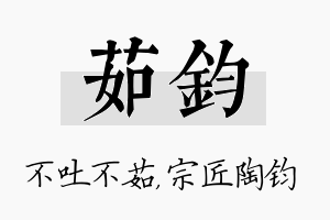 茹钧名字的寓意及含义