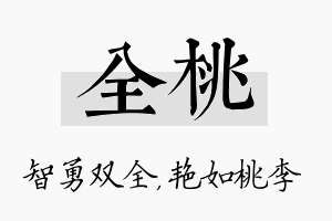 全桃名字的寓意及含义