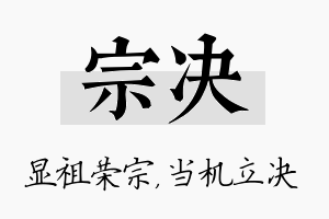 宗决名字的寓意及含义