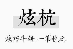 炫杭名字的寓意及含义