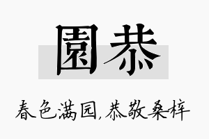 园恭名字的寓意及含义