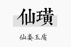 仙璜名字的寓意及含义