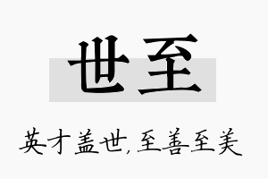 世至名字的寓意及含义