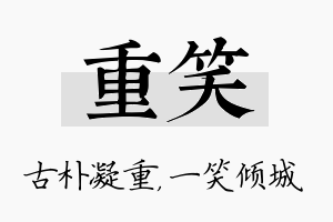 重笑名字的寓意及含义