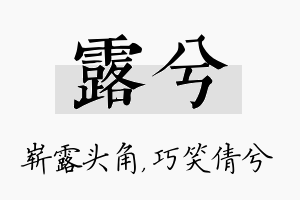 露兮名字的寓意及含义