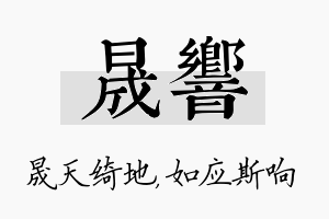 晟响名字的寓意及含义