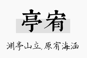 亭宥名字的寓意及含义