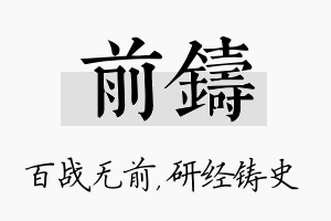 前铸名字的寓意及含义