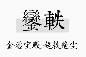 銮轶名字的寓意及含义