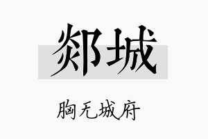 郯城名字的寓意及含义