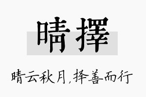 晴择名字的寓意及含义