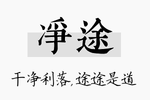 净途名字的寓意及含义