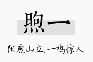 煦一名字的寓意及含义