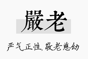 严老名字的寓意及含义