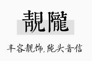 靓陇名字的寓意及含义