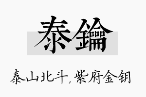 泰钥名字的寓意及含义