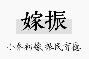 嫁振名字的寓意及含义