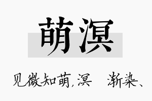 萌溟名字的寓意及含义