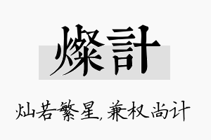 灿计名字的寓意及含义