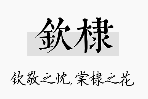 钦棣名字的寓意及含义