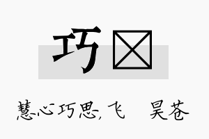 巧翀名字的寓意及含义