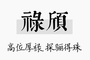 禄颀名字的寓意及含义