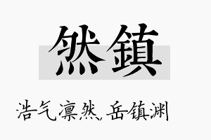 然镇名字的寓意及含义