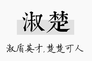 淑楚名字的寓意及含义