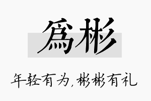 为彬名字的寓意及含义